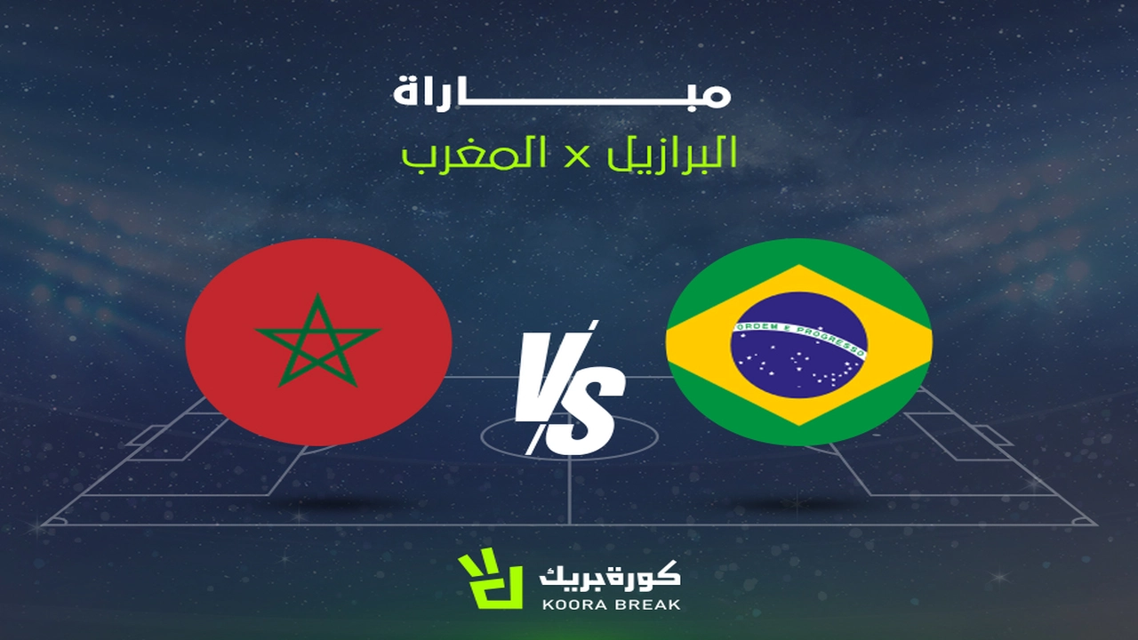 البرازيل تواجه المغرب في مباراة بث مباشر بجودة عالية
